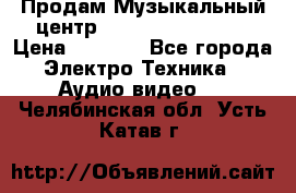 Продам Музыкальный центр Samsung HT-H4500R › Цена ­ 9 870 - Все города Электро-Техника » Аудио-видео   . Челябинская обл.,Усть-Катав г.